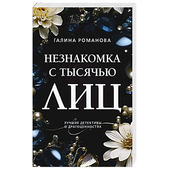 Незнакомка с тысячью лиц Незнакомка с тысячью лиц