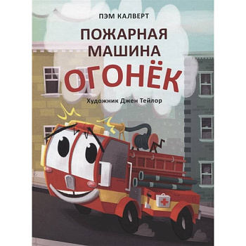 Пожарная машина Огонёк Пожарная машина Огонёк