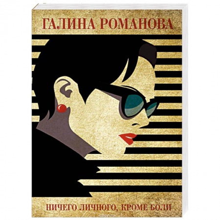 Отечественный женский детектив, книга Ничего личного, кроме боли купить по скидке