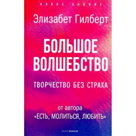 Книги, книга Большое волшебство. Творчество без страха. Гилберт Э. купить по скидке