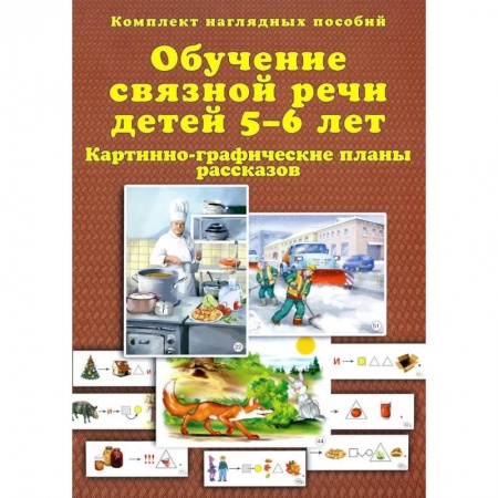 Логопедия, книга Обучение связной речи детей 5-6 лет. Картинно-графические планы рассказов. Комплект наглядных пособий купить по скидке