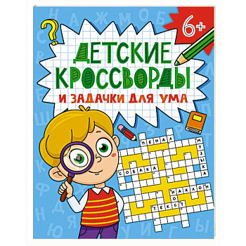Детские кроссворды и задачки для ума Детские кроссворды и задачки для ума