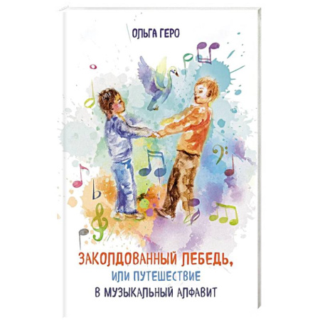 Сказки отечественных писателей, книга Заколдованный лебедь, или Путешествие в музыкальный алфавит купить по скидке