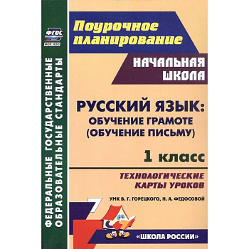 Русский язык: обучение грамоте (обучение письму). 1 класс. Технологические карты уроков УМК В. Г. Горецкого, Н. А. Федосовой Русский язык: обучение грамоте (обучение письму). 1 класс. Технологические карты уроков УМК В. Г. Горецкого, Н. А. Федосовой
