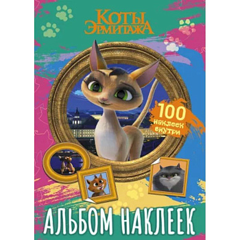 Коты Эрмитажа. Альбом 100 наклеек, Клеопатра