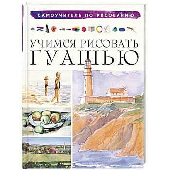 Учимся рисовать гуашью