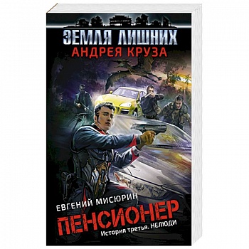 Пенсионер. История третья. Нелюди Пенсионер. История третья. Нелюди