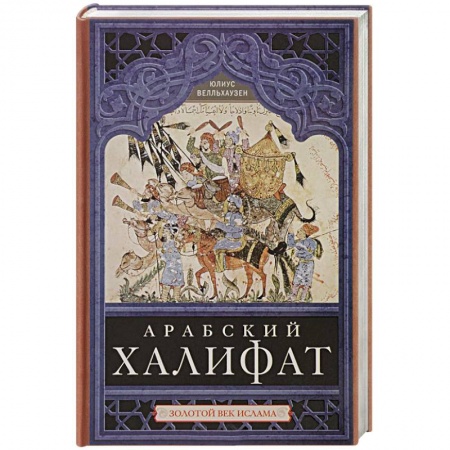 Всемирная история, книга Арабский халифат купить по скидке