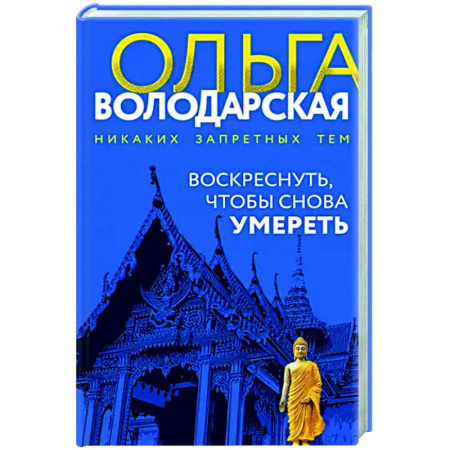 Отечественный женский детектив, книга Воскреснуть, чтобы снова умереть купить по скидке