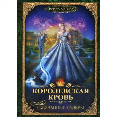 Русская современная проза, книга Королевская кровь-4. Связанные судьбы купить по скидке