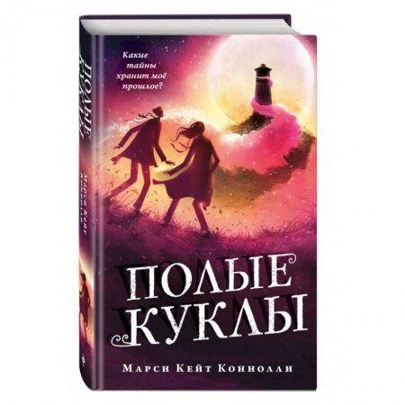 Мистика. Фантастика. Фэнтези, книга Полые куклы купить по скидке