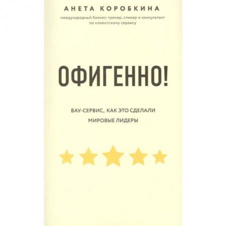 Экономика. Бизнес, книга Офигенно! Правила вау-сервиса, как это сделали мировые лидеры купить по скидке