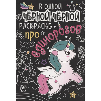 В одной чёрной-чёрной раскраске...ПРО ЕДИНОРОГОВ В одной чёрной-чёрной раскраске...ПРО ЕДИНОРОГОВ