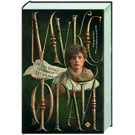 Русское фэнтези, книга Гнезда химер. Хроники Хугайды купить по скидке