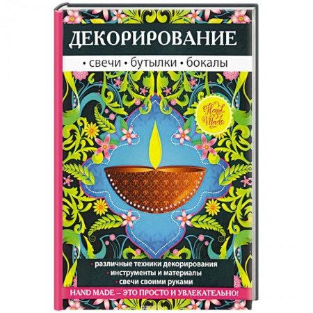 Декупаж. Подарки и украшения своими руками, книга Декорирование. Свечи, бутылки, бокалы купить по скидке