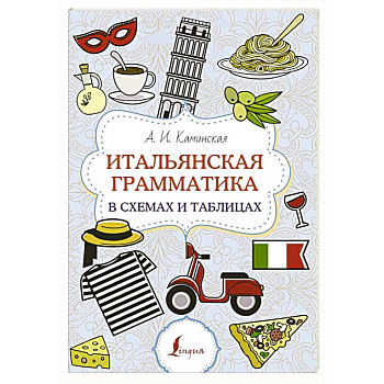 Итальянская грамматика в схемах и таблицах Итальянская грамматика в схемах и таблицах