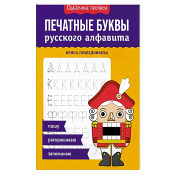 Печатные буквы русского алфавита: пишу, раскрашиваю, запоминаю Печатные буквы русского алфавита: пишу, раскрашиваю, запоминаю