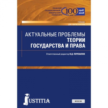 Право. Юридические науки, книга Актуальные проблемы теории государства и права. Учебник купить по скидке