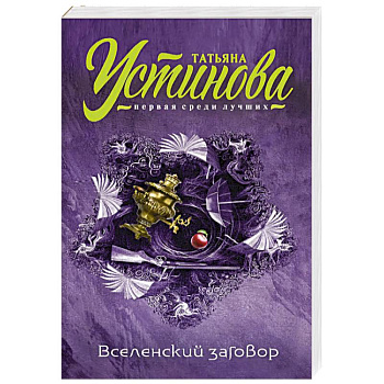Вселенский заговор Вселенский заговор