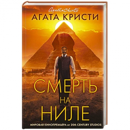 Классика зарубежного детектива, книга Смерть на Ниле купить по скидке