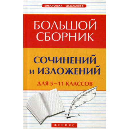 Русский язык. Учебные пособия, книга Большой сборник сочинений и изложений для 5-11 классов купить по скидке