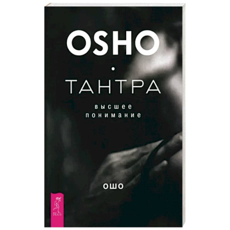 Ошо (Бхагаван Шри Раджниш), книга Тантра - высшее понимание купить по скидке