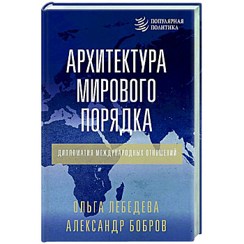 Архитектура мирового порядка. Дипломатия международных отношений Архитектура мирового порядка. Дипломатия международных отношений
