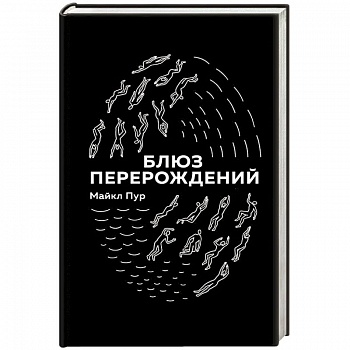 Блюз перерождений Блюз перерождений