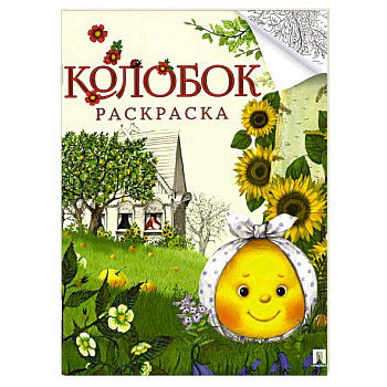 Колобок. Сказка- раскраска Колобок. Сказка- раскраска