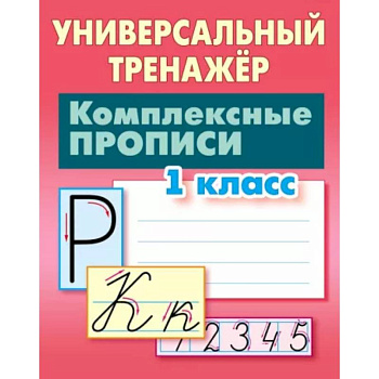 Комплексные прописи. 1 класс. Универсальный тренажер Комплексные прописи. 1 класс. Универсальный тренажер