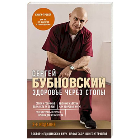Авторские методики, книга Здоровье через стопы купить по скидке