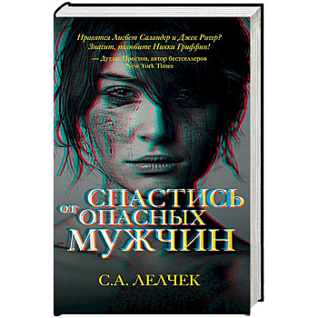 Спастись от опасных мужчин Спастись от опасных мужчин