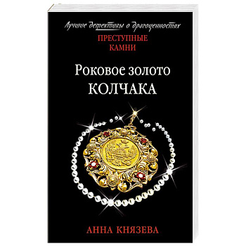 Роковое золото Колчака Роковое золото Колчака