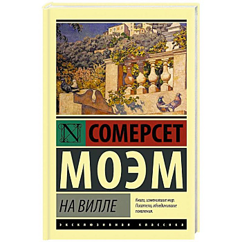 На вилле На вилле