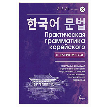 Практическая грамматика корейского с ключами Практическая грамматика корейского с ключами