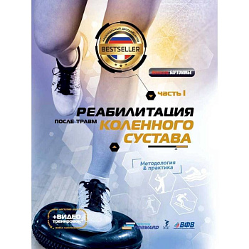 Реабилитация после травм коленного суства.Ч.1. Методология и практика (+видео тренировок)