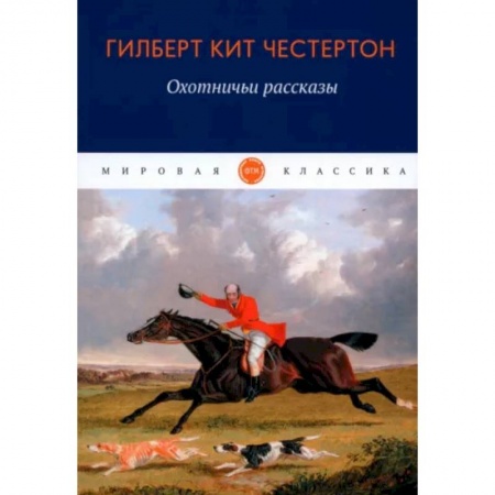 Зарубежная классика, книга Охотничьи рассказы купить по скидке