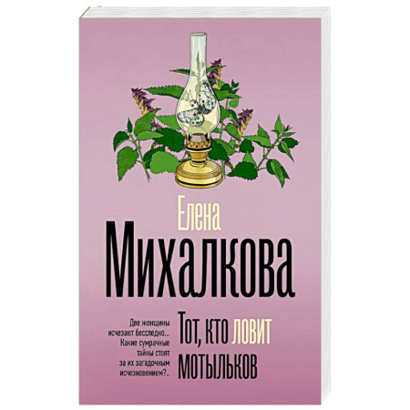 Отечественный женский детектив, книга Тот, кто ловит мотыльков купить по скидке