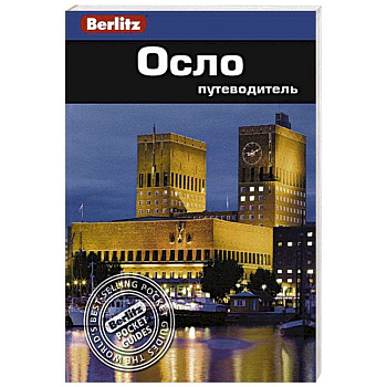 Осло. Путеводитель