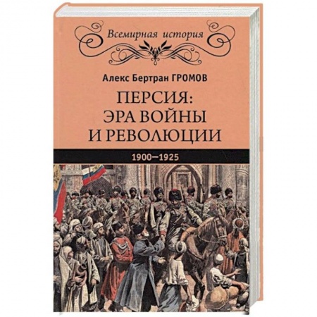 История войн, книга Персия. Эра войны и революции. 1900-1925 купить по скидке