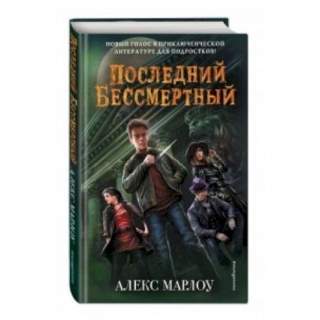 Мистика. Фантастика. Фэнтези, книга Последний Бессмертный купить по скидке