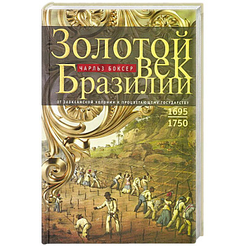 Золотой век Бразилии. От заокеанской колонии к процветающему государству. 1695—1750 Золотой век Бразилии. От заокеанской колонии к процветающему государству. 1695—1750