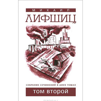 СМихаил Лифшиц. Собрание сочинений. В 2 томах. Том 2 СМихаил Лифшиц. Собрание сочинений. В 2 томах. Том 2