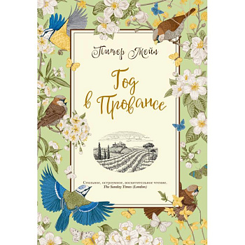 Год в Провансе Год в Провансе