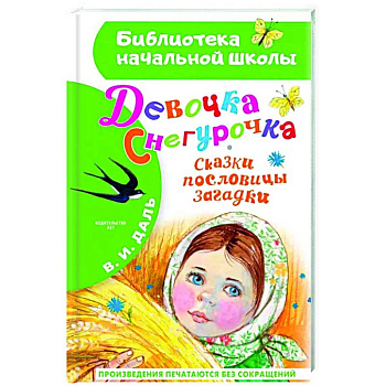 Девочка Снегурочка. Сказки, пословицы, загадки