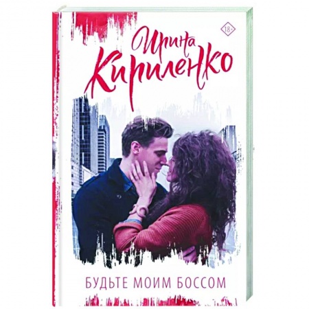Отечественный любовный роман, книга Будьте моим боссом купить по скидке