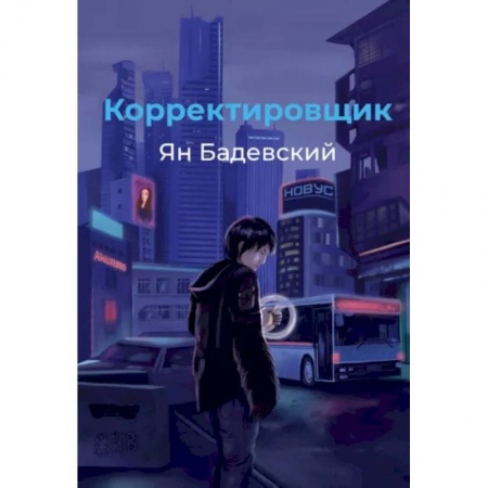 Русское фэнтези, книга Корректировщик купить по скидке