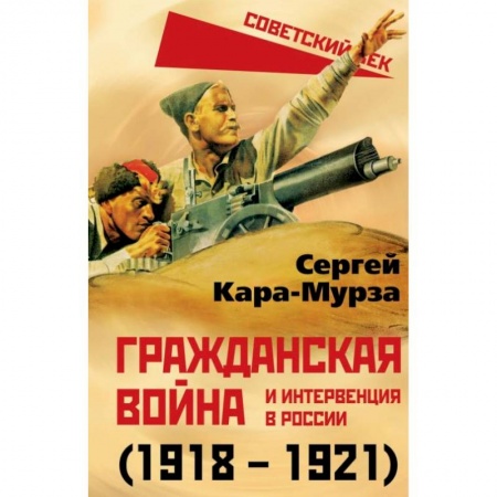 СССР до 1945 г., книга Гражданская война и интервенция в России (1918-1921) купить по скидке