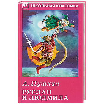 Руслан и Людмила Руслан и Людмила