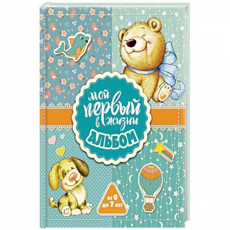 Альбом малыша, книга Мой первый в жизни альбом купить по скидке
